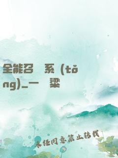 全能召喚師系統(tǒng)