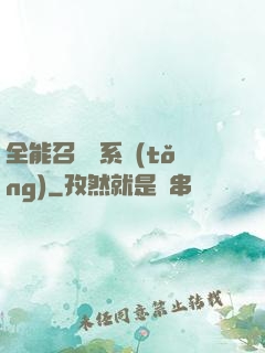 全能召喚師系統(tǒng)