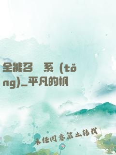 全能召喚師系統(tǒng)