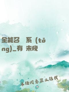 全能召喚師系統(tǒng)