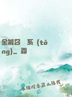 全能召喚師系統(tǒng)