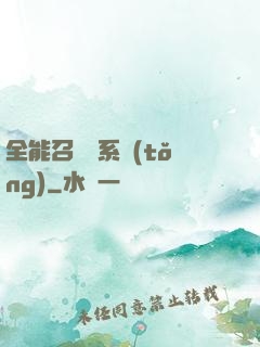 全能召喚師系統(tǒng)