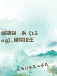 全能召喚師系統(tǒng)