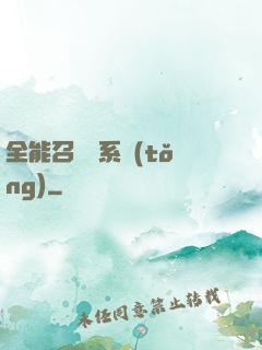 全能召喚師系統(tǒng)