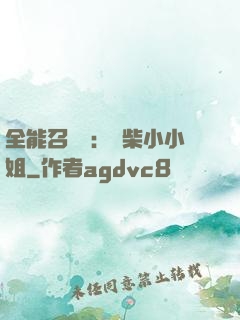 全能召喚師：廢柴小小姐