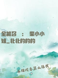 全能召喚師：廢柴小小姐