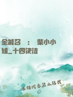 全能召喚師：廢柴小小姐