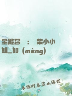 全能召喚師：廢柴小小姐