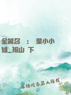 全能召喚師：廢柴小小姐