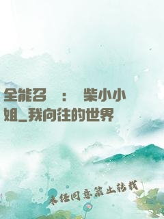 全能召喚師：廢柴小小姐