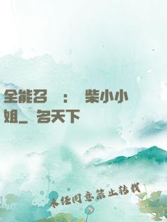 全能召喚師：廢柴小小姐