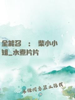 全能召喚師：廢柴小小姐