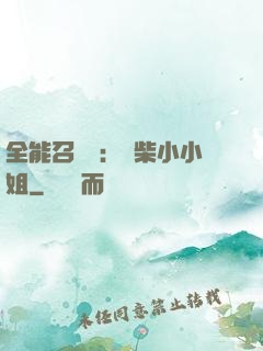 全能召喚師：廢柴小小姐