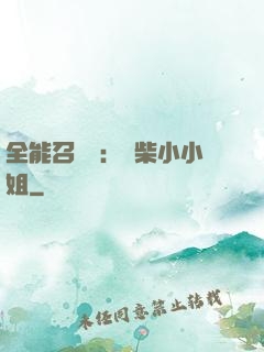 全能召喚師：廢柴小小姐