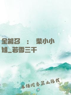 全能召喚師：廢柴小小姐