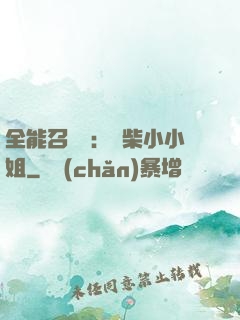 全能召喚師：廢柴小小姐