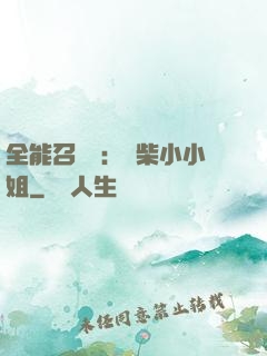 全能召喚師：廢柴小小姐