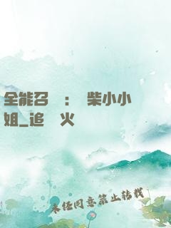 全能召喚師：廢柴小小姐