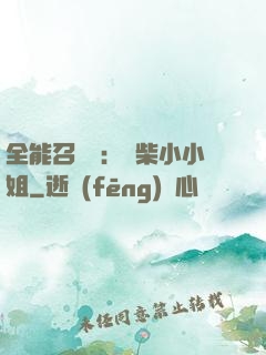 全能召喚師：廢柴小小姐