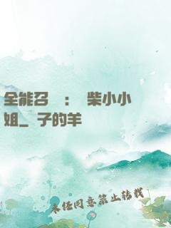 全能召喚師：廢柴小小姐
