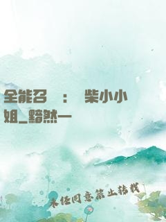 全能召喚師：廢柴小小姐