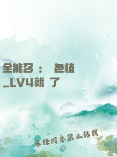 全能召喚：絕色植靈師