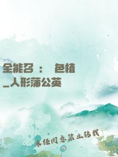 全能召喚：絕色植靈師