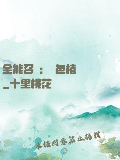 全能召喚：絕色植靈師