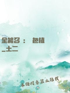 全能召喚：絕色植靈師