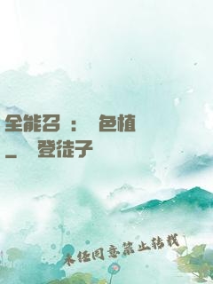 全能召喚：絕色植靈師