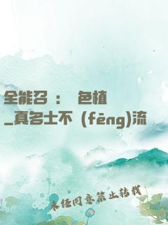 全能召喚：絕色植靈師