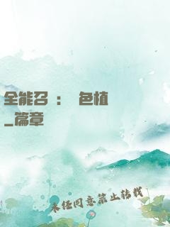 全能召喚：絕色植靈師
