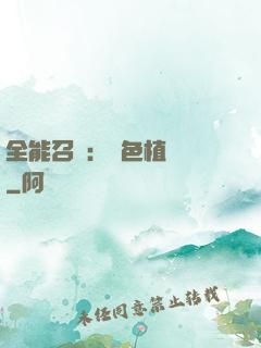 全能召喚：絕色植靈師