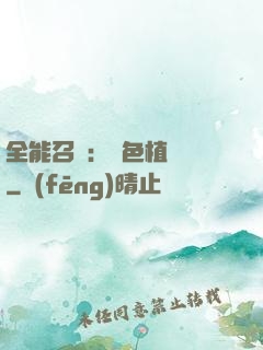全能召喚：絕色植靈師
