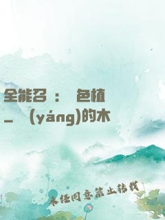 全能召喚：絕色植靈師
