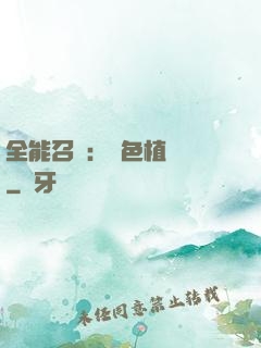 全能召喚：絕色植靈師