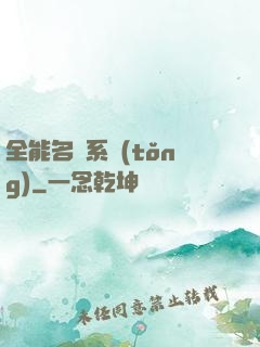 全能名師系統(tǒng)