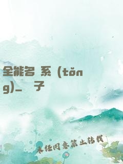 全能名師系統(tǒng)