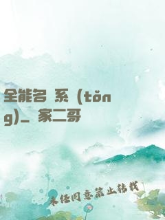 全能名師系統(tǒng)