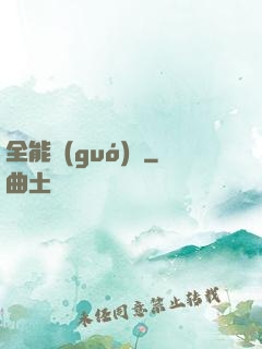 全能國(guó)師