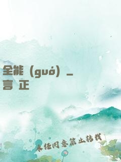 全能國(guó)師