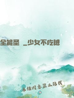 全能圣師