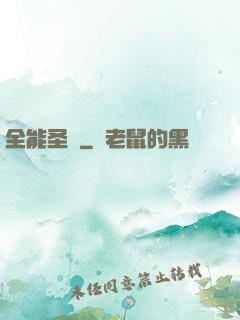 全能圣師