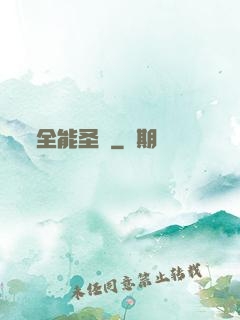 全能圣師