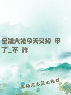 全能大佬今天又掉馬甲了