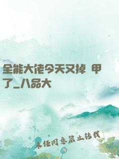 全能大佬今天又掉馬甲了