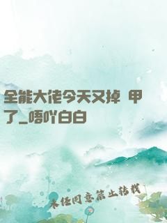 全能大佬今天又掉馬甲了