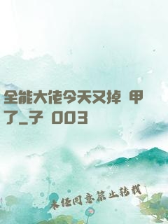 全能大佬今天又掉馬甲了