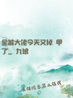 全能大佬今天又掉馬甲了