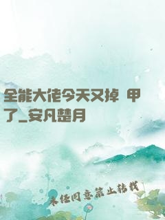 全能大佬今天又掉馬甲了